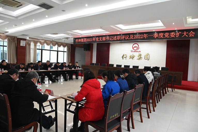 仟坤集團(tuán)召開(kāi)2021年黨組織書(shū)記述職暨2022年一季度黨委擴(kuò)大會(huì)議