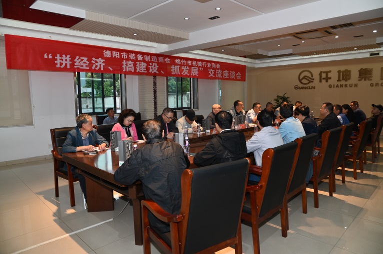 德陽市裝備制造商會與綿竹市機械行業(yè)商會在仟坤集團 召開“拼經濟、搞建設、抓發(fā)展”座談交流會